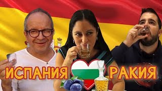картинка: Как реагират испанците на българска домашна ракия | Españoles prueban aguardiente búlgara rakia