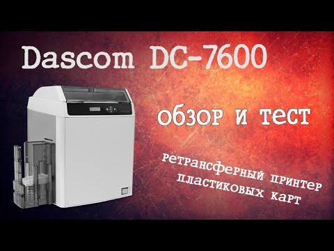 Обзор и тест ретрансферного принтера пластиковых карт Dascom DC 7600