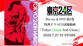 TVアニメ「東京24区」Blu-ray＆DVD第３巻特典 オリジナルドラマCD「Tokyo Green And Clean」試聴