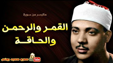 عبد الباسط عبد الصمد | القمـر والرحمـن والحـاقـة | تلاوة نادرة من اســوان عام 1964م !! جودة عالية HD