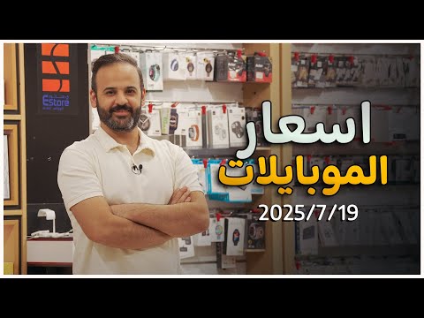 اسعار الموبايلات 19 7 2025