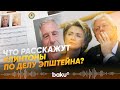 Билл и Хиллари Клинтон передумали и согласились дать показания по делу Эпштейна - Baku TV | RU