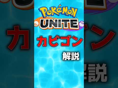 ユナイトちょっと解説カビゴン編# #ポケモン #ユナイト #ポケモンユナイト