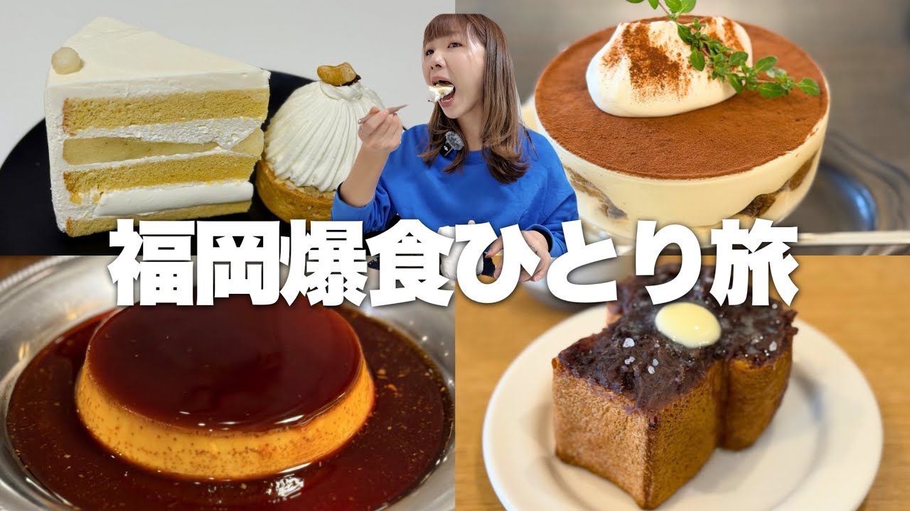 【福岡】暇があればひたすら食べる甘党の爆食ひとり旅