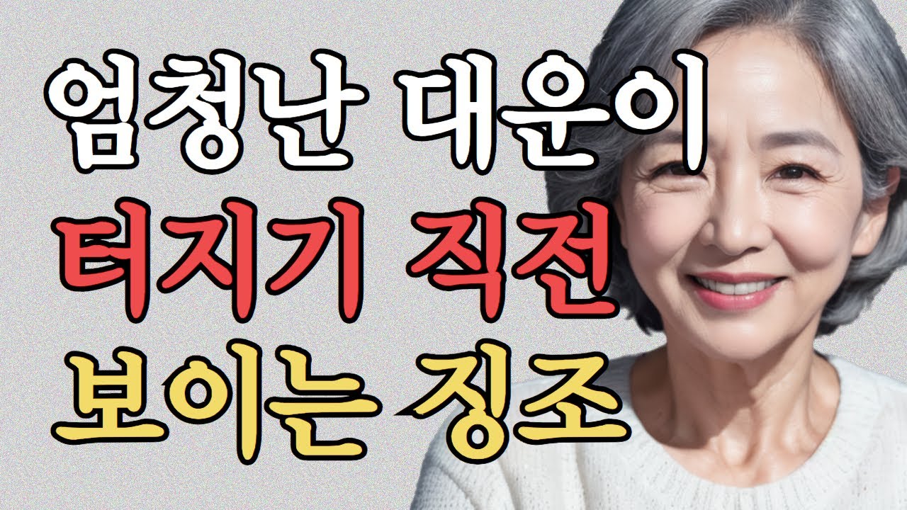 최근 이런징조 보이면 무조건 대운 폭발합니다 | 대운이 들어올 때 징조 | 대운잡는 법 | 말년운 | 행복한 노후