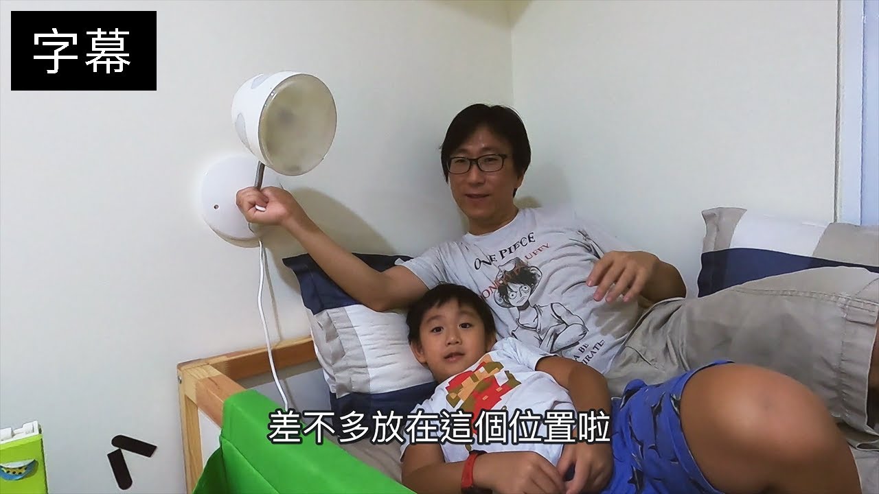 整理房間讓孩子自己睡(下)｜用3m黏ikea的燈在牆上｜小米智能攝影機【阿宅爸爸】