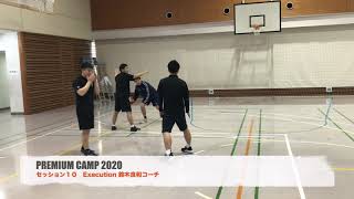 PREMIUM CAMP 2020 ｜ セッション10