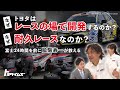 【S耐富士24h 直前】なぜトヨタはレースの場で開発するのか？なぜ耐久レースなのか？〜富士24時間を前に脇阪寿一が歴史を遡って教えてくれた〜｜トヨタイムズ