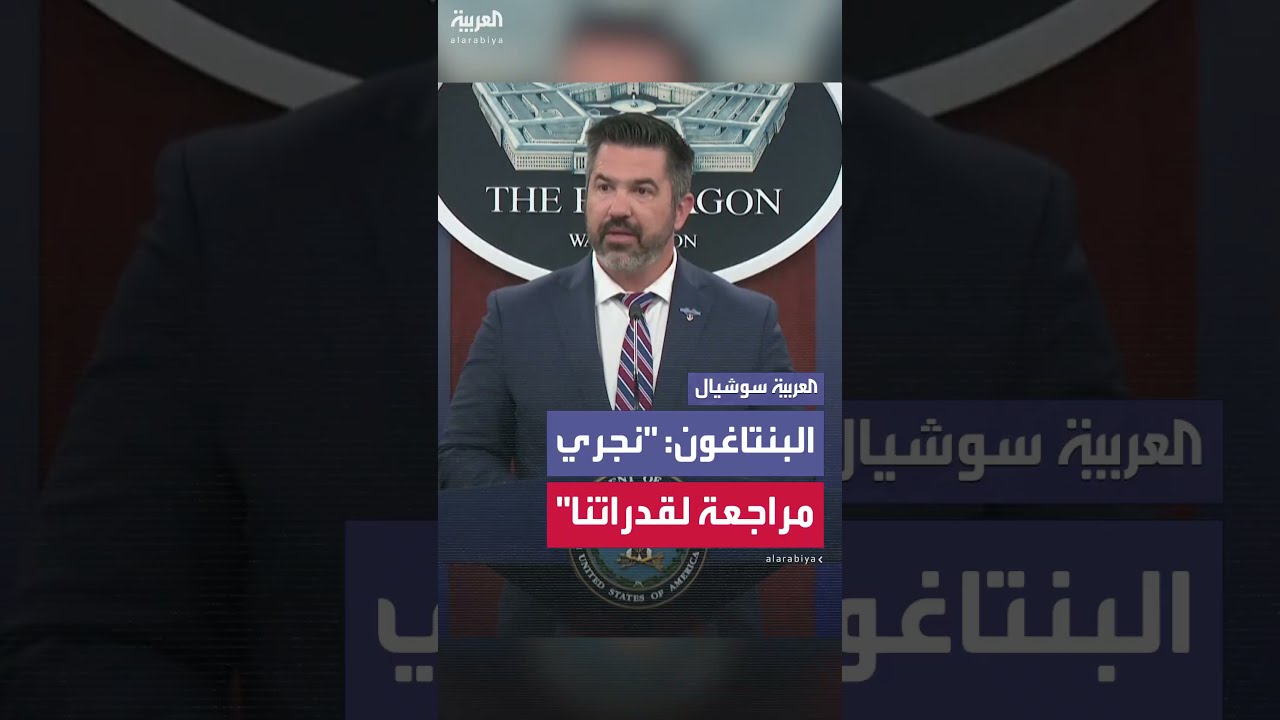 البنتاغون: نجري مراجعة لقدراتنا لضمان توافق المساعدات العسكرية الأميركية مع أولوياتنا الدفاعية