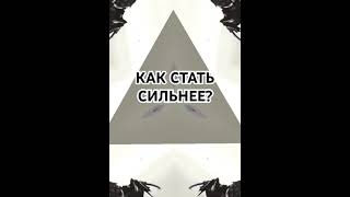 Как стать сильнее?