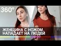 Женщина с ножом нападает на людей в одном из домов Одинцова