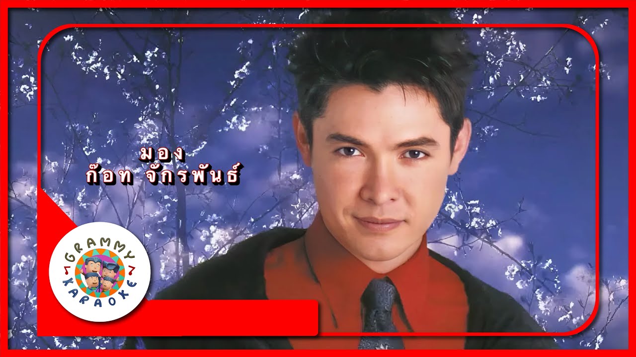 คาราโอเกะ มอง - ก๊อท จักรพันธ์
