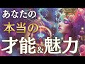 【あなたは何者!?😳】本当のあなたを見てみたら驚きました…。あなたがまだ気づいていない才能と魅力が明らかになります✨