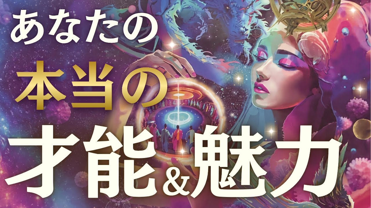 【あなたは何者!?😳】本当のあなたを見てみたら驚きました…。あなたがまだ気づいていない才能と魅力が明らかになります✨