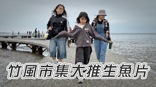新竹景點/南寮漁港多久沒來了？超推薦全新的竹風市集，市集內的生魚片真的不要錯過！