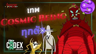 เทพ Cosmic Being ทุกตัวตั้งแต่จุดเริ่มต้นของจักรวาล  Adventure Time | The Codex