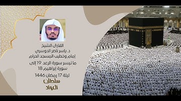 تلاوة خاشعة وحزينه | ما تيسر من سورة الرعد إلى سورة إبراهيم ليلة ١٧ رمضان ١٤٤٦ | القارئ ياسر الدوسري