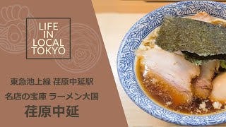 荏原中延駅 ラーメン天国 荏原中延