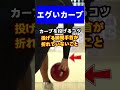 #Shorts 誰でもできるボウリングのカーブ(bowling ボーリング)
