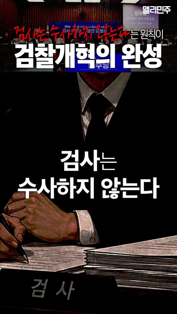 #검찰개혁 더는 다음 정부로, 다음 국회로 미루지 않겠습니다 — 델리민주 [더불어민주당]
