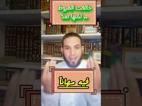 ملاحظات مد الصلة فيه مهانا هل نمدها