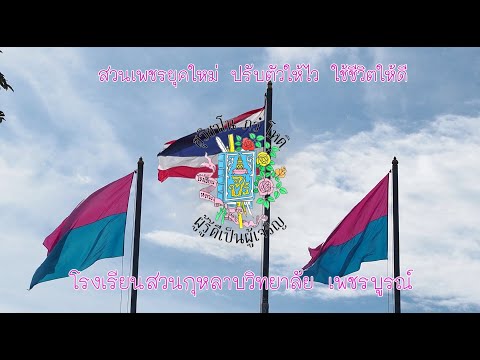 Save Zone Life Skills สวนกุหลาบวิทยาลัย เพชรบูรณ์
