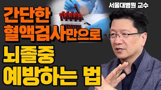 뇌졸중 예방하는 절대적인 생활 습관! 이렇게만 하세요! - 이승훈의 뇌가 멈추기 전에 #3ㅣ뇌졸중 뇌경색 뇌출혈 전조증상 동맥경화 고혈압