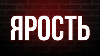 podcast | Ярость (2015) - HD / советую смотреть, онлайн обзор фильма