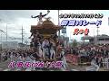 【令和7年10月18日】堺市 八田荘 新道パレード 其の壱【地車】