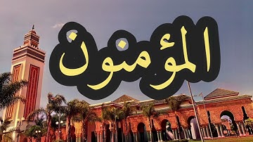 23 سورة المؤمنون القارئ مصطفى غربي القرآن الكريم ورش عن نافع