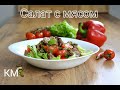 Ароматный Лёгкий  и Свежий Салат с Мясом