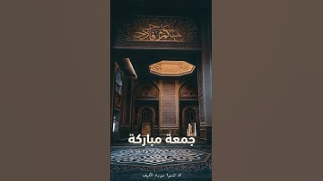 جمعة مباركة 🤍#قرآن #جمعة_مباركة #سورة_الكهف