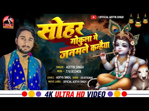 #Video | सोहर | गोकूला में जन्में कन्हैया | Sohar | Unplugged Bhojpuri | Aditya Singh #trending