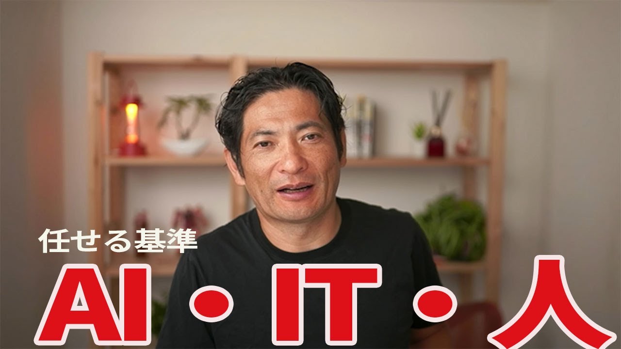 AI・IT・人に仕事を任せる基準 - YouTube