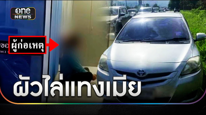 เมียเปิดประตูเก๋งวิ่งหนี ผัวไล่แทงบาดเจ็บ | ข่าวเที่ยงช่องวัน | สำนักข่าววันนิวส์