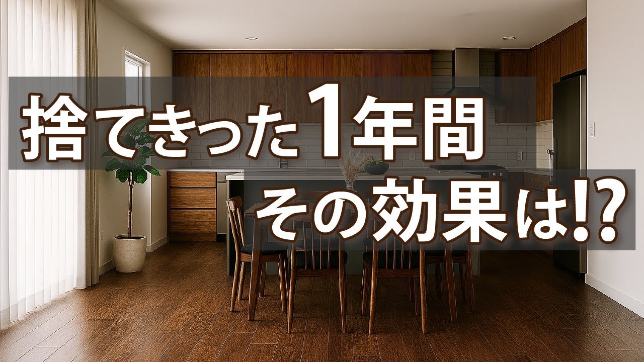 【人生好転！？】物を捨てまくったらいったい何が起きるのか？