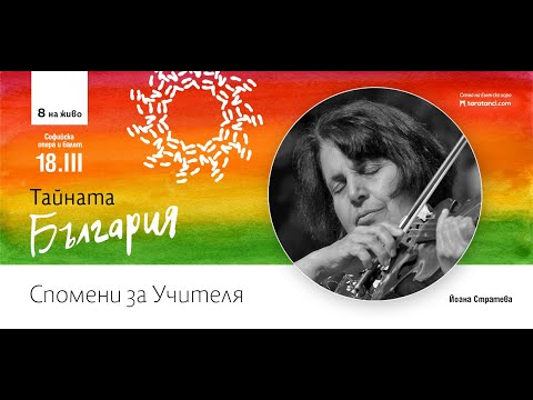 Йоана Стратева -