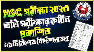 HSC Exam Routine 2023 Published |এইচএসসি পরীক্ষার রুটিন ২০২৩ প্রকাশ| HSC Exam 2023 Routine| HSC 2023