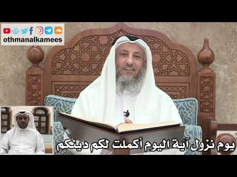 65 - يوم نزول آية اليوم أكملت لكم دينكم - عثمان الخميس