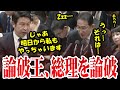 【論破王】米山隆一議員「脱法的行為をしても、岸田総理も大臣も良いか悪いかを言いません、日本政府機能してないですよ」政治資金規正法【国会中継】