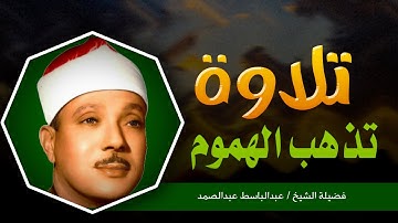 إبداع الشيخ عبدالباسط عبدالصمد في تلاوة مؤثرة تقشعر لها القلوب والأبدان