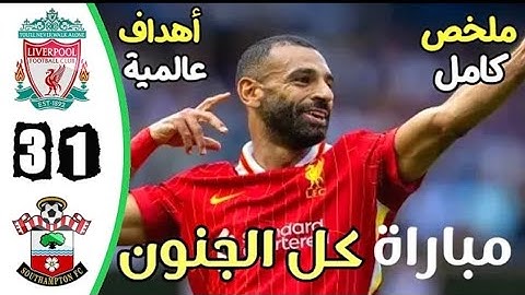 ملخص واهداف مباراة ليفربول وساوثهامبتون 3_1اليوم  اهداف ليفربول اليوم هدف محمد صلاح