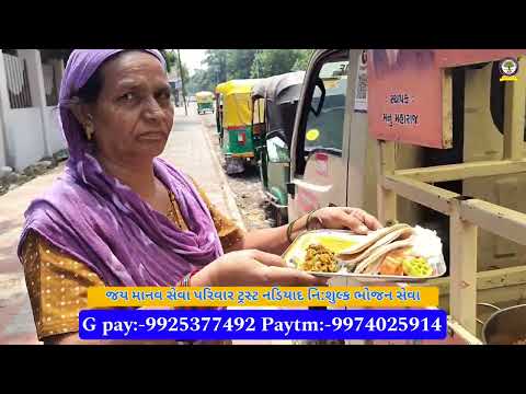 જય માનવ સેવા પરિવાર ટ્રસ્ટ નડિયાદ નિ:શુલ્ક ભોજન સેવા #jaymanavsevaparivartrustnadiad #youtube #viral