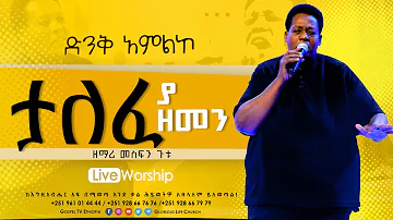 Mesfin Gutu || ታለፈ ያ ዘመን || ዘማሪ_መስፍን_ጉቱ @Gospel TV Ethiopia @Reverend Tezera Yared