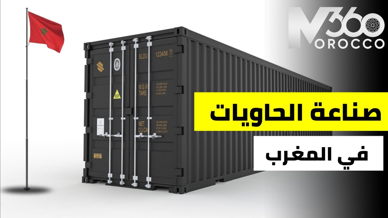 صناعات جديدة بالمغرب 🇲🇦| المغرب يمضي نحو توطين صناعة حاويات الشحن لتعزيز تنافسيته العالمية