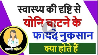 योनि चाटने के फायदे या नुक्सान