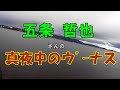 五条哲也【真夜中のウ&quot;イーナス】に挑戦!