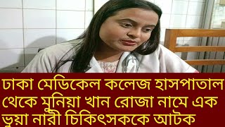 ঢাকা মেডিকেল কলেজ হাসপাতাল থেকে মুনিয়া খান রোজা নামে এক ভুয়া নারী চিকিৎসককে আটক