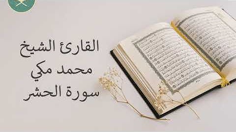 تلاوة رائعة سورة الحشر للقارئ الشيخ محمد مكي