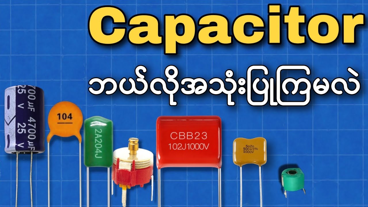 Capacitor အမျိုးအစားများ ၊ လျှပ်စစ်ကားတွေမှာ Super Capacitor တွေပါ သုံးထားတာလား